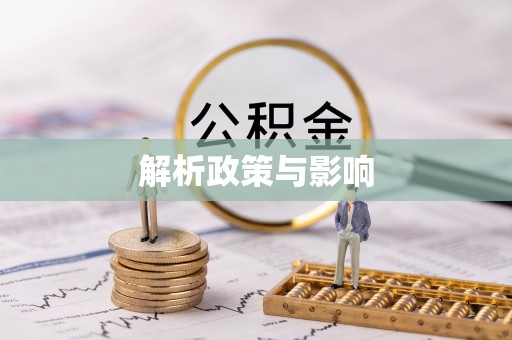 永昌解析政策与影响