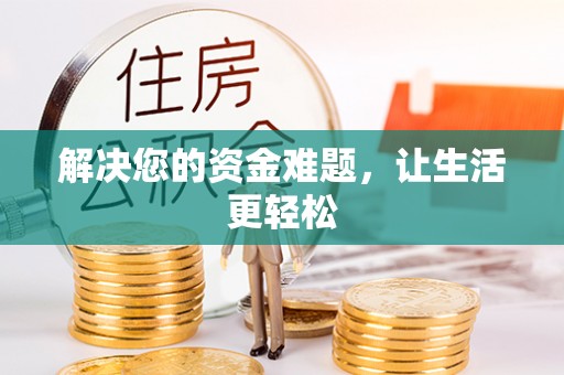 永昌解决您的资金难题，让生活更轻松