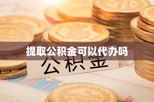 永昌提取公积金可以代办吗