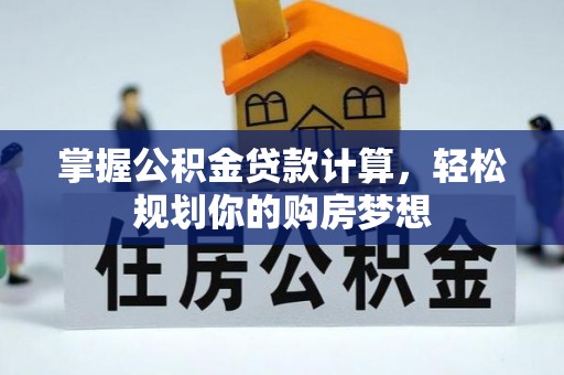 永昌掌握公积金贷款计算，轻松规划你的购房梦想