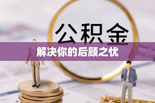 永昌解决你的后顾之忧