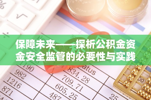 永昌保障未来——探析公积金资金安全监管的必要性与实践路径