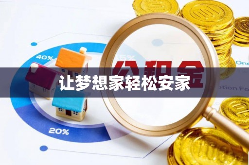 永昌让梦想家轻松安家