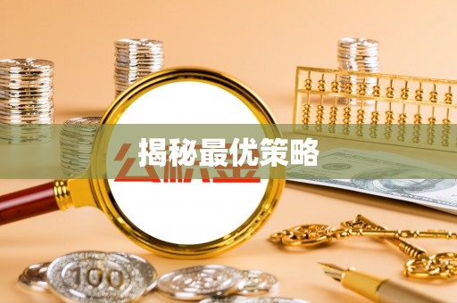 永昌揭秘最优策略