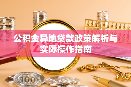 永昌公积金异地贷款政策解析与实际操作指南