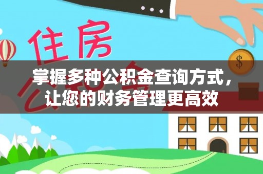 永昌掌握多种公积金查询方式，让您的财务管理更高效