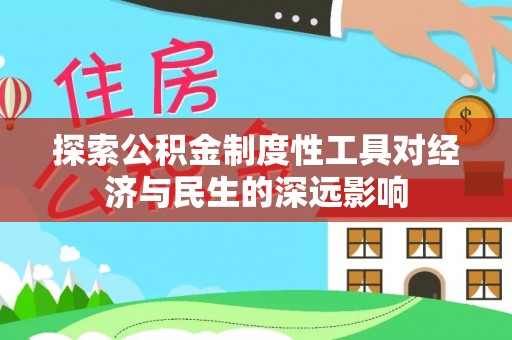 永昌探索公积金制度性工具对经济与民生的深远影响