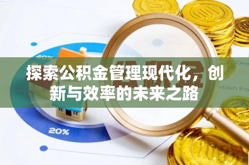 永昌探索公积金管理现代化，创新与效率的未来之路