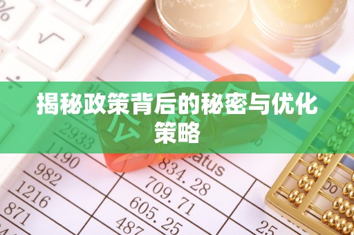 永昌揭秘政策背后的秘密与优化策略