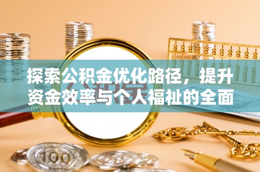 永昌探索公积金优化路径，提升资金效率与个人福祉的全面解析