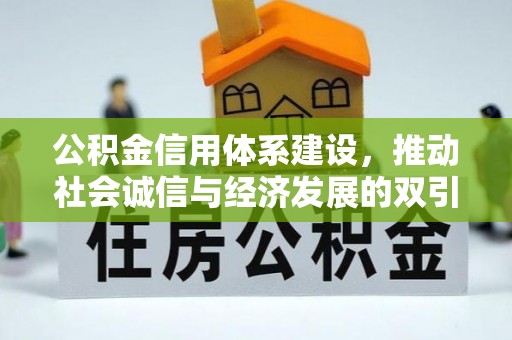 永昌公积金信用体系建设，推动社会诚信与经济发展的双引擎