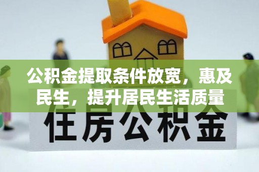 永昌公积金提取条件放宽，惠及民生，提升居民生活质量