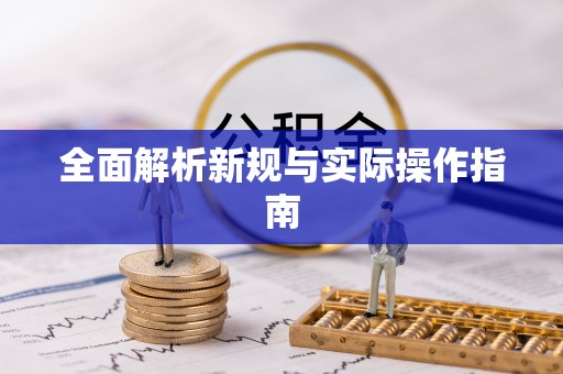 永昌全面解析新规与实际操作指南