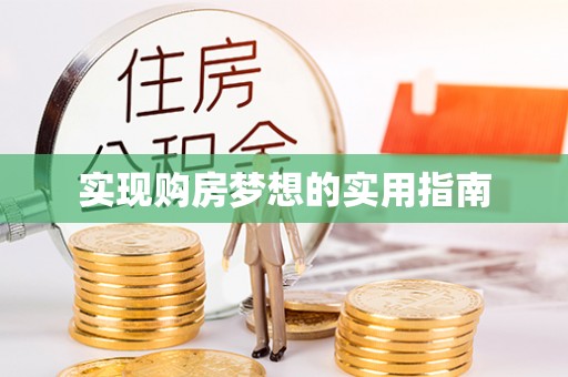 永昌实现购房梦想的实用指南