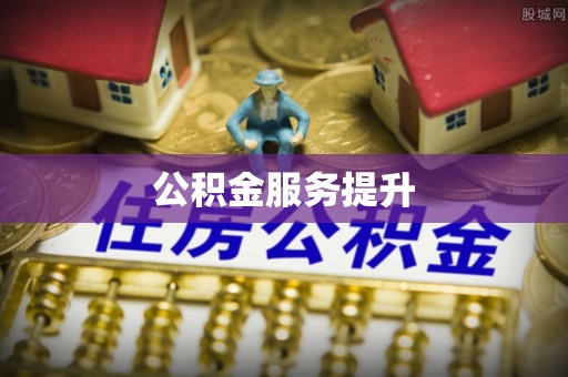 永昌公积金服务提升