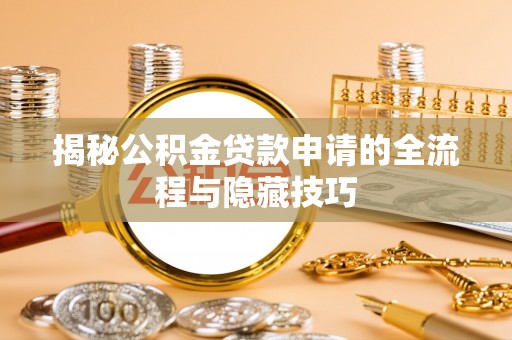 永昌揭秘公积金贷款申请的全流程与隐藏技巧