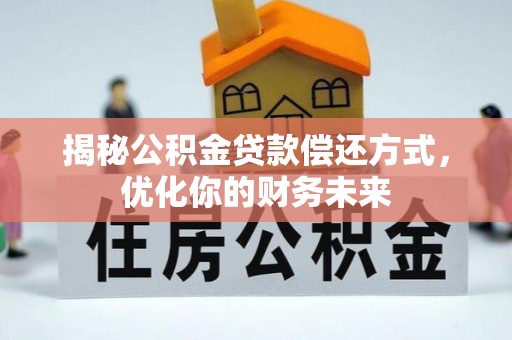 永昌揭秘公积金贷款偿还方式，优化你的财务未来