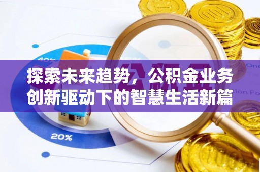 永昌探索未来趋势，公积金业务创新驱动下的智慧生活新篇章