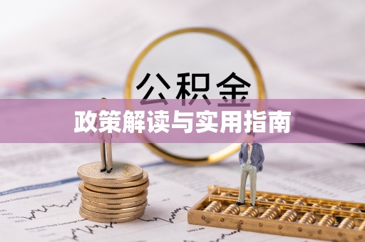 永昌政策解读与实用指南