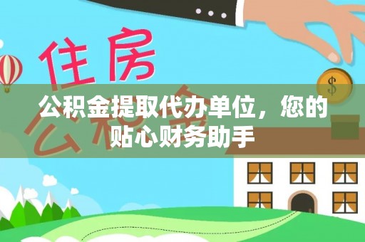 永昌公积金提取代办单位，您的贴心财务助手