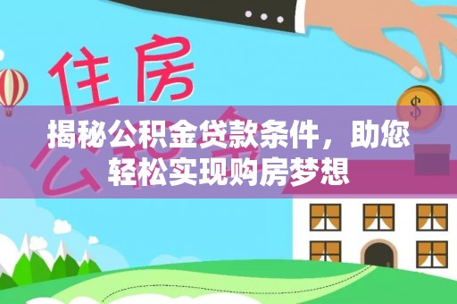永昌揭秘公积金贷款条件，助您轻松实现购房梦想