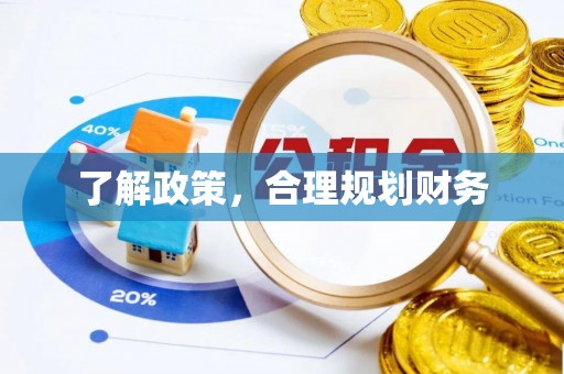 永昌了解政策，合理规划财务