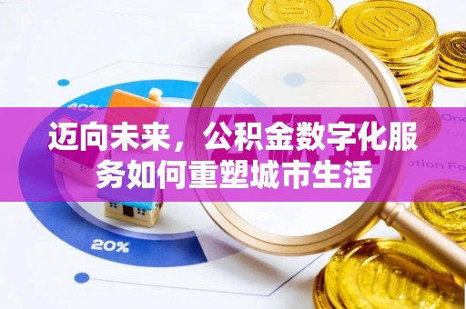 永昌迈向未来，公积金数字化服务如何重塑城市生活