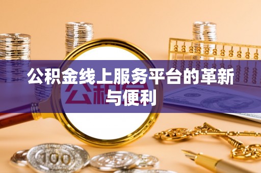 永昌公积金线上服务平台的革新与便利