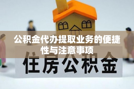 永昌公积金代办提取业务的便捷性与注意事项