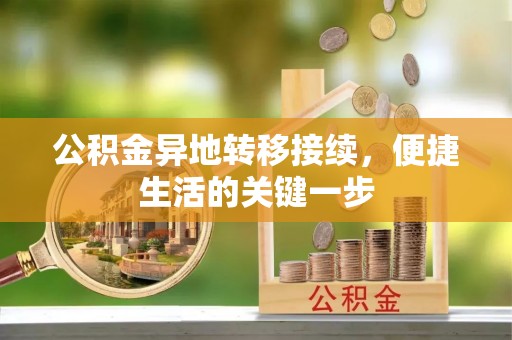 永昌公积金异地转移接续，便捷生活的关键一步