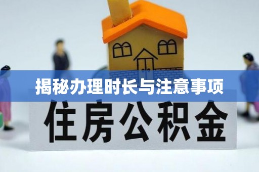 永昌揭秘办理时长与注意事项