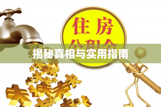永昌揭秘真相与实用指南