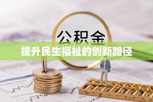 永昌提升民生福祉的创新路径