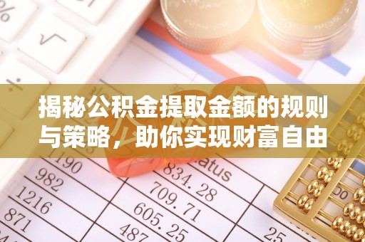 永昌揭秘公积金提取金额的规则与策略，助你实现财富自由