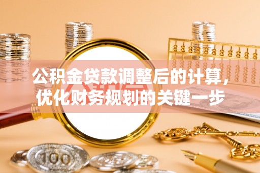 永昌公积金贷款调整后的计算，优化财务规划的关键一步