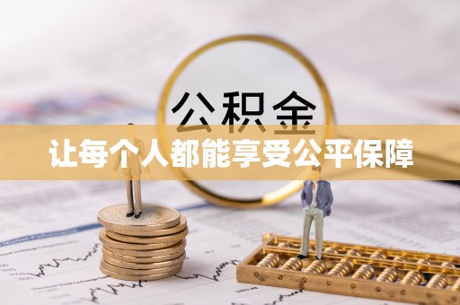 永昌让每个人都能享受公平保障