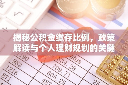 永昌揭秘公积金缴存比例，政策解读与个人理财规划的关键