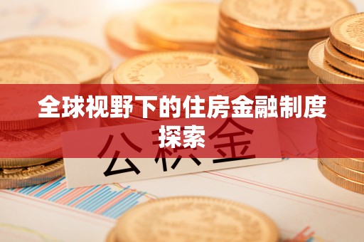 永昌全球视野下的住房金融制度探索