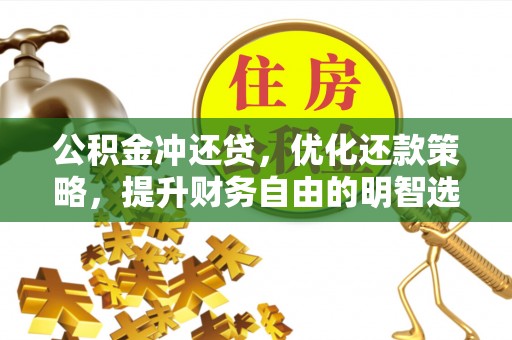 永昌公积金冲还贷，优化还款策略，提升财务自由的明智选择