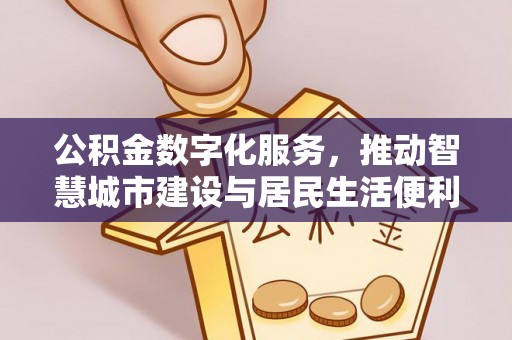 永昌公积金数字化服务，推动智慧城市建设与居民生活便利化