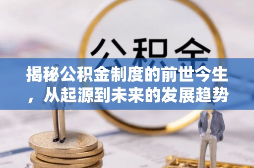 永昌揭秘公积金制度的前世今生，从起源到未来的发展趋势