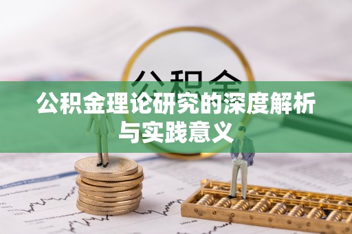 永昌公积金理论研究的深度解析与实践意义