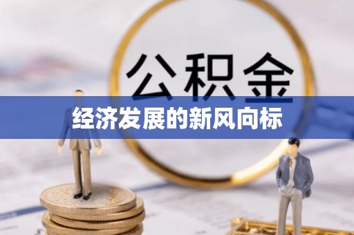 永昌经济发展的新风向标