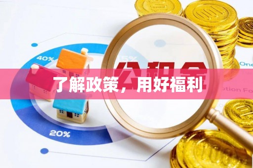 永昌了解政策，用好福利