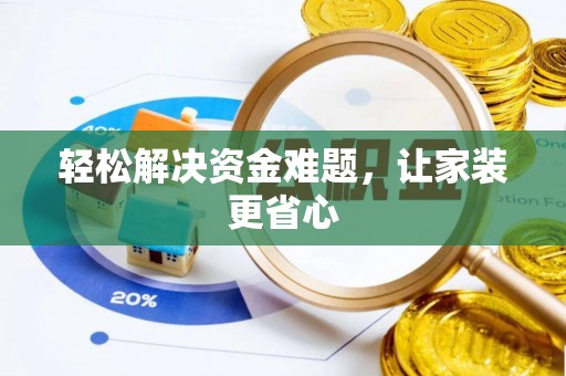 永昌轻松解决资金难题，让家装更省心
