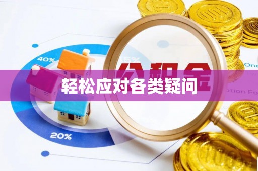 永昌轻松应对各类疑问