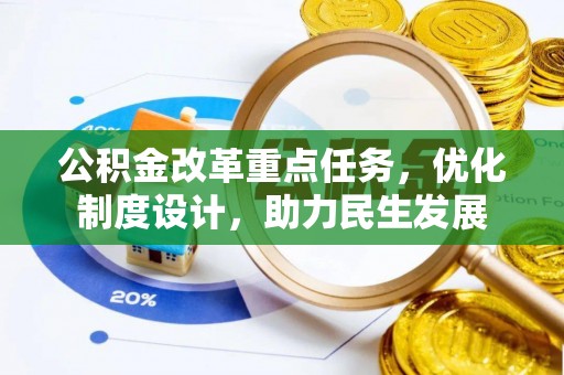 永昌公积金改革重点任务，优化制度设计，助力民生发展