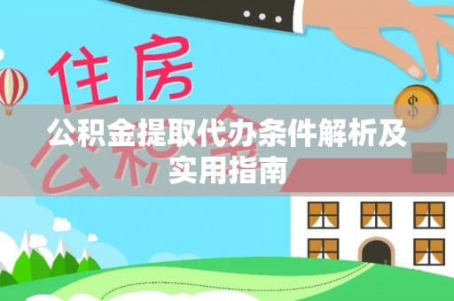 永昌公积金提取代办条件解析及实用指南