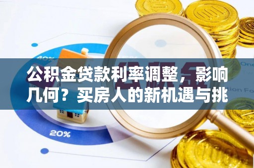 永昌公积金贷款利率调整，影响几何？买房人的新机遇与挑战