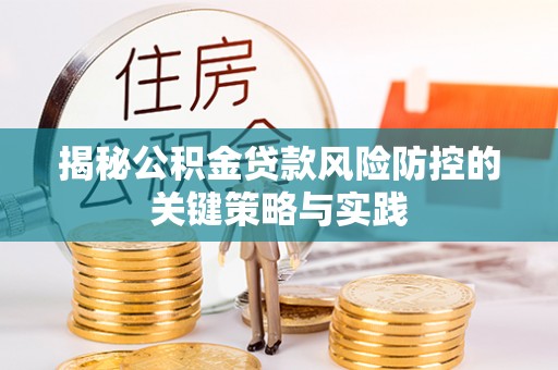 永昌揭秘公积金贷款风险防控的关键策略与实践